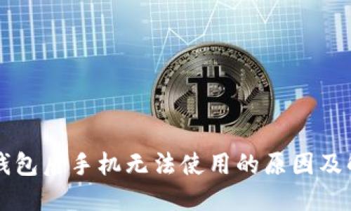 下载TP钱包后手机无法使用的原因及解决方法