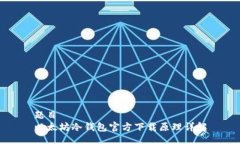 题目以太坊冷钱包官方下