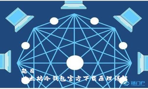 题目
以太坊冷钱包官方下载原理详解
