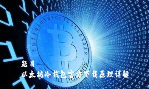 题目
以太坊冷钱包官方下载原理详解