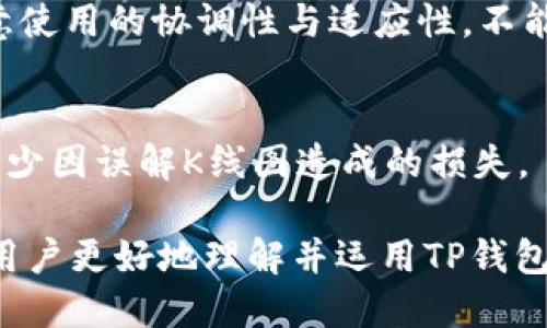 jiaotiTP钱包如何查看K线图及其作用/jiaoti
TP钱包,K线图,数字货币,行情分析/guanjianci

随着数字货币市场的迅猛发展，越来越多的投资者开始关注如何更好地利用各类工具和平台来分析市场走势。TP钱包作为一种便捷的数字资产管理工具，提供了多种功能，其中之一就是查看与分析K线图。K线图是金融市场上最广泛使用的图表工具之一，它能够有效地帮助交易者判断市场趋势。本文将围绕TP钱包是否支持查看K线图展开讨论，同时深入分析K线图的作用、使用方法及对数字资产交易的意义。

一、什么是K线图？
K线图，又称蜡烛图，是用来显示一定时间段内价格波动的重要图表工具。每根K线代表特定时间段的开盘价、最高价、最低价和收盘价，通过这些信息，投资者可以直观地了解市场的价格变化与趋势。K线图的基本构成元素包括：
ul
    li开盘价：在特定时间段内的第一笔交易价格。/li
    li收盘价：在特定时间段内的最后一笔交易价格。/li
    li最高价：在特定时间段内的最高交易价格。/li
    li最低价：在特定时间段内的最低交易价格。/li
/ul
通过分析K线图，投资者可以判断市场的多空力量，从而制定相应的交易策略。

二、TP钱包能够查看K线图吗？
TP钱包是一款多功能的数字货币钱包，主要用于存储、管理和交易数字资产。在其最新版本中，TP钱包已经开始支持K线图功能。通过这一功能，用户可以方便地查看各种数字货币的历史价格走势，从而获取更多市场信息以辅助决策。
用户只需在钱包主界面选择相应的币种，点击进入资产详情页面，便能看到K线图选项。在K线图界面，用户可以选择不同的时间范围，如1分钟、5分钟、1小时、1天和1周等，便于进行短期和长期的市场分析。

三、K线图在数字货币交易中的作用
K线图在数字货币交易中扮演着至关重要的角色，其主要作用体现在以下几个方面：

h41. 判断市场趋势/h4
K线图可以帮助投资者识别市场的上升、下降或横盘整理趋势。通过观察具体时间段内K线的形状及排列，交易者可以判断市场的短期或长期趋势，制定相应的交易策略。

h42. 把握买卖时机/h4
通过K线图的形态及价格信号，投资者能够捕捉到买入或卖出的最佳时机。例如，若出现“看涨吞没形态”等图形，可能意味着市场将出现反弹，适合考虑入场交易。

h43. 风险管理/h4
K线图的应用不仅限于盈利，还包括风险管理。投资者可以通过设置止损位，根据K线图的支撑位和阻力位来降低交易风险。有助于投资者在市场波动加大时，及时作出调整。

h44. 辅助决策工具/h4
K线图提供的市场信息，可以与其他技术指标如均线、MACD等结合使用，形成更为全面的市场分析。通过多角度的分析，能够提升投资决策的准确度，增强交易的成功率。

四、如何在TP钱包中使用K线图
使用K线图的过程简单明了，通过以下步骤即可在TP钱包中进行查看和分析：

h41. 下载并安装TP钱包/h4
首先，用户需要在手机应用商店下载并安装TP钱包，并完成注册和钱包创建。确保钱包的版本为最新，以获得最佳的使用体验。

h42. 获取并导入数字资产/h4
在TP钱包中完成资产导入，可以通过转账、购买或其他方式来获取感兴趣的数字货币。一旦钱包余额显示正确，便可进入市场数据分析。

h43. 选择币种并查看K线/h4
在主界面中，选择要查看的数字货币，如比特币、以太坊等，点击进入详细页面后找到K线图功能。根据需要选定不同的时间区间。

h44. 分析K线图/h4
根据K线图的走势，结合相关波动情况，进行市场分析。识别价格趋势，做出买卖决策。在此过程中，必要时可结合其他技术分析工具。

五、提高K线图分析能力的方法
想要提高对K线图的分析能力，投资者可以通过以下几种方法进行学习和实践：

h41. 学习基础知识/h4
深入理解K线图的基本构成元素及相关图形形态，熟悉各种K线形态的含义与应用，比如“锤头”、“上吊线”、“吞没形态”等。通过系统学习，建立坚实的理论基础。

h42. 多做实战练习/h4
在实际交易中应用所学的知识，进行模拟交易，观察不同条件下K线图的变化，从中总结经验教训，提升分析能力。

h43. 参考专家意见/h4
多关注一些专业的投资分析网站，听取专家对市场的看法和分析，结合个人的观察与思考进行对比学习。探索不同的交易策略与风险控制方式。

h44. 参与交流社区/h4
加入数字货币投资群组或社区，与他人分享观点，对市场进行讨论，听取其他投资者的看法和分析，互相学习，社区的力量往往能使个人成长更快。

h45. 定期回顾总结/h4
在每一次交易结束后，定期将交易过程、思路和结果进行总结，分析出错因素及成功因素，查缺补漏。通过回顾能够不断提升自己的交易能力。

六、可能相关的问题

h41. 如何选择合适的K线图时间周期？/h4
选择合适的K线时间周期是成功交易的关键，通常短期内的交易者会选择1分钟或5分钟的K线图，而长线投资者则可能选择日线或周线。每种选择都有其优劣，短期内交易频繁，但可能错过大趋势，而长期策略则更注重大方向与持久回报。投资者需要根据自身的交易风格以及市场动态来选择合适的时间周期。

h42. K线图中最重要的形态有哪些？/h4
在K线图中有多种重要形态，最典型的如“锤头”、“倒锤头”、“吞没形态”、“孕线形态”等。这些形态通常与市场价格的反转或继续走势有关，需结合市场背景及其他技术指标来分析，不能单独依靠K线图做出决策。

h43. 如何在TP钱包中安全使用交易功能？/h4
在TP钱包中进行交易时，一定要重视安全性。用户需定期更新密码，启用双重认证，并保持对密码与私钥的高度保密。此外，建议在不交易时，将资产冷存储，避免人为错误和网络攻击带来的损失。

h44. K线图与其他技术分析工具的结合问题/h4
K线图与其他技术分析工具的结合使用非常普遍，例如可以结合均线（MA）、相对强弱指数（RSI）等，使得分析结果更加全面且准确。综合各类工具的分析能有效降低风险，提升收益率，但需注意使用的协调性与适应性，不能盲目结合。

h45. 如何避免K线图分析中的常见误区？/h4
在K线图分析中，有些常见的误区如单方面依赖K线图忽略其他市场因素、过于频繁的短线交易导致亏损、未及时调整策略等。投资者需要注意多角度分析，结合市场信息做出合理判断，从而减少因误解K线图造成的损失。

总之，TP钱包的K线图功能为用户提供了强大的市场分析工具，通过合理运用，能够更好地辅助交易决策，从而在数字货币这一快速变化的市场中占据优势。希望通过本文章的介绍，能够帮助用户更好地理解并运用TP钱包中的K线图。