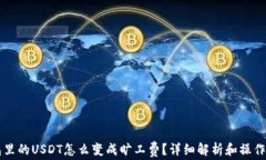 钱包里的USDT怎么变成旷工