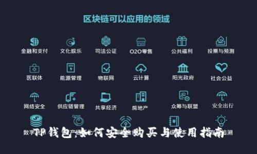 TP钱包：如何安全购买与使用指南