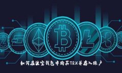 如何在波宝钱包中购买T