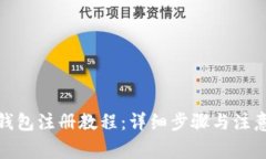 tp冷钱包注册教程：详细步