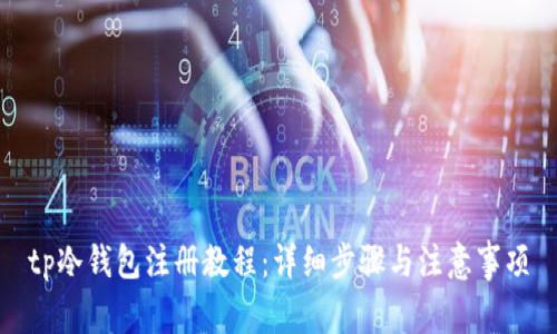 tp冷钱包注册教程：详细步骤与注意事项