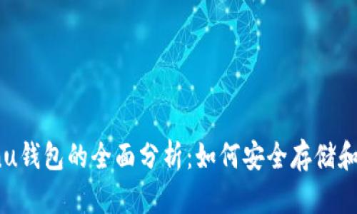 狗狗币与Shiba Inu钱包的全面分析：如何安全存储和管理你的加密资产