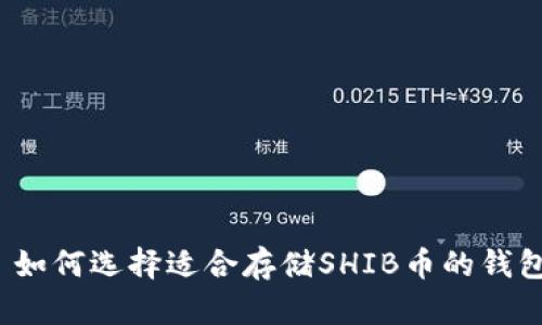  如何选择适合存储SHIB币的钱包