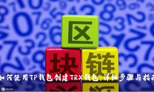 如何使用TP钱包创建TRX钱包：详细步骤与指南