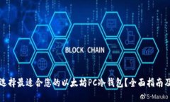 如何选择最适合您的以太