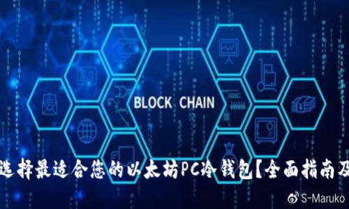 如何选择最适合您的以太坊PC冷钱包？全面指南及推荐
