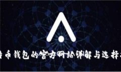 比特币钱包的官方网站详