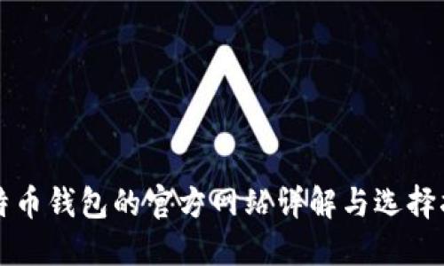 比特币钱包的官方网站详解与选择指南