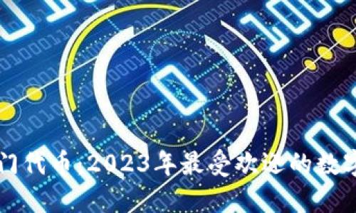TP钱包热门代币：2023年最受欢迎的数字资产一览