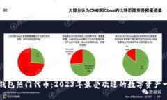 TP钱包热门代币：2023年最