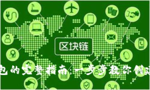 手机注册比特币钱包的完整指南：一步步教你创建自己的比特币钱包