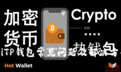 bliaotiTP钱包常见问题及解