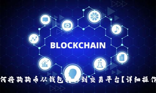 : 如何将狗狗币从钱包转移到交易平台？详细操作指南