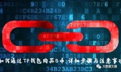 如何通过TP钱包购买B币：