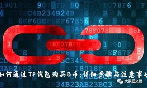 如何通过TP钱包购买B币：详细步骤与注意事项