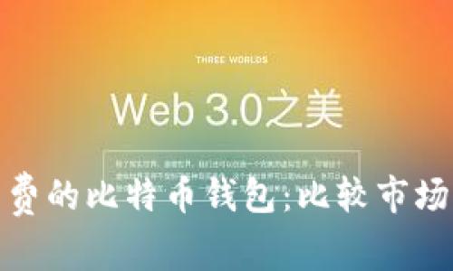 选择最省手续费的比特币钱包：比较市场上优秀的钱包