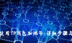 如何使用TP钱包加池子：详
