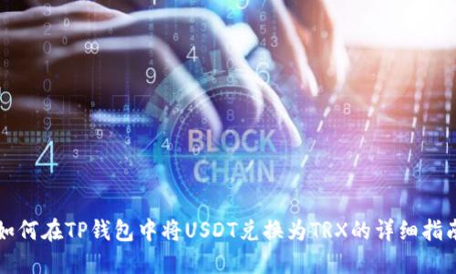 如何在TP钱包中将USDT兑换为TRX的详细指南