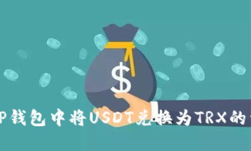 如何在TP钱包中将USDT兑换为TRX的详细指南