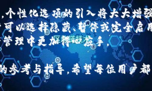   如何消除TP钱包上的i标？详细解析与实用指南 / 
 guanjianci TP钱包, i标, 消除方法, 数字资产管理 /guanjianci 

一、什么是TP钱包中的i标？
TP钱包是一款流行的数字资产管理工具，旨在为用户提供方便、安全的数字货币交易和存储服务。在使用TP钱包的过程中，用户可能会在其界面上发现一个名为“i标”的图标，这个标识通常出现在某些交易以及资产页面的旁边。
那么，i标究竟代表什么呢？通常情况下，它代表着某种提示信息或说明。点击这个i标，用户可以获得关于该资产或交易的更多细节和说明。对于新手用户来说，这个标识提供了便捷的学习工具，可以帮助他们更好地理解数字资产的特性及风险。

二、为什么需要消除i标？
消除i标的需求通常源自几个方面。首先，对于一些用户来说，i标可能会造成视觉上的干扰，尤其是当用户在进行快速交易时，希望减少注意力分散。其次，部分用户可能会习惯于使用较为简洁的界面，希望在使用TP钱包时拥有更加流畅的体验。
另外，i标也可能因为某些特殊情况而显得冗余，例如在用户已经充分了解某种资产或交易细节后，他们可能希望去掉这些不再需要的提示，以便于集中注意力于其他更重要的信息或操作上。

三、如何消除TP钱包上的i标？
虽然TP钱包内置的i标为用户提供了许多方便的信息，但目前，用户是否可以直接消除该标识取决于TP钱包的更新和功能设计。不过，一般来说，TP钱包会随版本更新不断用户体验，给用户带来更多的个性化选择。
根据用户反馈，消除i标的操作通常涉及以下几个步骤：
ol
listrong进入设置菜单：/strong打开TP钱包应用程序，点击主界面左上角的设置图标，进入设置菜单。/li
listrong查找界面设置选项：/strong在设置选项中，寻找界面或显示设置，可能会包含有关提示信息的选项。/li
listrong关闭i标显示：/strong如果提供相关选项，可以选择关闭“显示提示信息”或类似名称的选项。/li
listrong保存设置并重新启动应用：/strong完成设置后，保存更改，然后重新启动应用程序，检查i标是否已消失。/li
/ol
值得一提的是，以上步骤可能因TP钱包版本的不同而有所差异，请参照软件的帮助文档或联系客服获取关于i标更准确的消除方式。

四、TP钱包的其他功能与i标的作用
TP钱包作为一款全面的数字资产管理工具，其功能不仅仅局限于显示资产和交易信息。用户可以通过TP钱包进行多种操作，例如转账、交换、查看交易记录等。而在这个功能强大的钱包中，i标的存在起到了至关重要的作用，帮助特定交易背后的信息。
i标不仅仅是平面信息的展示，还可能依据用户的行为和交易习惯进行动态更新。它的存在能够有效降低用户在操作过程中的错误率，从而提升用户的整体使用体验。

五、常见问题解答
ol
liTP钱包的i标是否会影响交易速度？/li
li在TP钱包中，i标是否会自动消失？/li
li为什么有的用户觉得i标冗余？/li
liTP钱包如何保护用户的隐私？/li
liTP钱包未来是否会提供更多个性化选项？/li
/ol

五个相关问题详细解析

1. TP钱包的i标是否会影响交易速度？
TP钱包的i标本质上并不会直接影响交易操作的速度。i标的出现主要是为了帮助用户更好的理解和处理其数字资产。然而，对于某些用户而言，一旦他们熟悉了TP钱包的操作流程及相关资产信息，i标有可能在视觉上造成一定的干扰。
这种干扰可能导致用户在快速操作时的犹豫和停顿。例如，用户在快速寻找按钮进行交易时，可能会被信息的展示分散注意力，从而影响其操作的流畅性。
不过，信息丰富的环境也能帮助用户更准确地进行判断，降低错误操作的几率。因此，从某种意义上来说，i标的存在有利于维护交易的安全性和准确性。如果用户通过设置选择关闭i标，建议应在足够了解交易信息后进行，以避免因信息不足而产生的误解或错误操作。

2. 在TP钱包中，i标是否会自动消失？
i标的消失通常并不会在常规使用中自然发生。它是根据应用的设计理念而存在的，旨在为用户提供持续的信息提示。一般来说，用户需要采取主动措施，例如按照前述的设置进行关闭，来消除i标。
然而，有时在TP钱包的版本更新中，一些旧版功能可能会被改进或替换。这就要求用户关注钱包应用的更新日志，留意是否有关于i标的相关变更信息。
如果用户对i标的持续出现感到困扰，建议定期查看TP钱包是否有更新版本，并充分利用设置中的个性化选项，审视是否有其他方式提高使用体验。

3. 为什么有的用户觉得i标冗余？
i标被一些用户认为是冗余的，主要与其使用习惯有关。有的用户可能早已掌握了TP钱包的基本操作及资产管理知识，对于里面的信息提示没有太高的需求。他们在高频繁的交易中，并不需要每次都去点击i标来获取这些重复的信息，因此会将其视为一种负担。
此外，部分用户在使用某些高级功能时，可能会希望界面更加简洁，减少多余的信息展示，以便快速找到需要的操作按钮。这种情况下，频繁显示的i标会让他们觉得干扰了正常的操作流程。
针对这种情况，TP钱包可以通过用户反馈考虑提供自定义选项，让用户根据自己的需求对i标进行管理，比如设置选项以隐藏或显示i标，以满足不同用户的使用习惯。

4. TP钱包如何保护用户的隐私？
在数字资产管理中，用户隐私的保护至关重要。TP钱包致力于为用户提供安全的数据存储方案，保护用户的账户信息与资产安全。它采取了一系列措施来确保用户的隐私不被侵犯。
首先，TP钱包采用了高强度的加密技术，用户的私钥和敏感信息都存储在设备本地，而非服务器端。此外，TP钱包鼓励用户设置强密码和双重验证，以增加账户安全性。用户在交易或者登录的过程中，每当进行敏感操作时，都会受到相应的身份验证要求。
其次，TP钱包在信息提示时，将用户的交易历史和资产信息隐藏和保护，只向用户展示必要的操作提示，以避免被其他人截获或窥视。
最后，TP钱包也鼓励用户保持个人信息的私密性。用户不应随意公开自己的钱包地址或交易内容，只有在必要时才向可信的第三方分享相关信息。从这一点来看，i标虽然提供了一些信息，但绝不能影响用户的隐私保护措施，用户在知情的情况下，依然应该保持警惕。

5. TP钱包未来是否会提供更多个性化选项？
随着数字货币市场的发展和用户需求的不断演变，TP钱包未来可能会推出更多个性化选项以适应用户的多样化需求。个性化选项的引入将大大增强用户的使用体验，给用户更多的控制权，让他们根据自己的喜好调整界面和功能。
未来，TP钱包可能会吸收越来越多的用户反馈，在界面设计、功能设置上进行调整。例如，针对i标的显示方式，不同用户可以选择隐藏、暂停或完全启用，满足不同用户的需求。此外，TP钱包也可能考虑加入主题和布局选择功能，使用户能根据自己的习惯定制钱包界面。
无论如何，TP钱包的未来发展将是一个积极的过程，希望在用户体验的之路上，不断提升各项功能，让用户在数字资产管理中更加得心应手。

本文围绕TP钱包上的i标进行了详细解读，结合用户的使用习惯和需求，期望为大家在数字资产管理中提供一些实用的参考与指导。希望每位用户都能顺利消除i标，享受更加简洁清晰的操作体验。