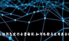 以太坊公链钱包发行全景
