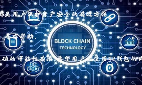 tiaotiTP钱包删除了后恢复数据还能用吗？/tiaoti  
TP钱包, 数据恢复, 虚拟货币, 钱包安全/guanjianci  

引言
随着数字货币的迅速发展，越来越多的人开始使用加密货币钱包来存储他们的虚拟资产。TP钱包是一款广受欢迎的数字货币钱包，其便利性和安全性吸引了大量用户。然而，在使用过程中，用户有时可能会误删钱包或丢失重要数据，这样的情况让人感到不安。那么，TP钱包被删除后，恢复数据是否还能使用呢？在本文中，我们将详细探讨这一问题，并提供一些有用的建议和解决方案。

TP钱包概述
TP钱包是一款移动端的钱包应用，支持多种数字货币的存储和交易。它提供用户友好的界面，加上强大的安全保护措施，比如私钥加密，确保用户的资产安全。TP钱包还支持多种区块链网络，用户可以在一个平台上轻松管理不同的数字资产。

常见数据丢失的原因
在讨论恢复数据之前，我们首先要了解可能导致数据丢失的原因。以下是一些常见的情况：
ul
listrong误删应用：/strong用户在清理手机应用时，可能误删了TP钱包。/li
listrong意外损坏：/strong手机掉落或者其他物理损坏，可能导致应用数据丢失。/li
listrong软件更新或兼容性问题：/strong在更新操作系统或应用时，可能会遇到数据丢失的问题。/li
listrong恶意软件或病毒感染：/strong手机感染恶意软件可能会导致数据被破坏或被删除。/li
/ul

TP钱包的数据恢复方法
针对TP钱包被删除后的数据恢复，用户可以采取以下几种方法：

h41. 从备份中恢复/h4
如果用户在使用TP钱包之前有过备份，那恢复数据的方法将相对简单。TP钱包通常会提供导出助记词和私钥的功能，通过这些步骤用户可以轻松恢复钱包信息。用户只需在新安装的钱包中输入助记词或导入私钥，即可恢复之前的数据。确保在恢复钱包之前已妥善保管这些信息，以防再次丢失。

h42. 使用数据恢复软件/h4
如果没有事先备份，用户可以尝试使用一些专业的数据恢复软件。这些软件可以扫描设备内存，找回被删除的文件。虽然这种方法的成功率并不总是很高，但在某些情况下，仍然有可能找回一些未被覆盖的数据。用户应选用信誉良好的软件，避免进一步损坏设备。

h43. 联系客服支持/h4
如果以上方法都没有成功，用户可以考虑联系TP钱包的客服支持。虽然大多数数字钱包都无法保证能够恢复丢失的数据，但客服团队通常可以提供一些建议或解决方案，帮助用户尽量恢复应用的正常使用。

h44. 实施手机数据恢复/h4
如果TP钱包的数据依赖于手机的整体数据存储，那么可以尝试进行手机的完整数据恢复。这种方法同样需要专业的工具和软件，能够恢复整个手机系统中的数据，包括TP钱包的数据。不过，请务必在操作之前做好数据备份，以避免造成更大的损失。

数据丢失后的风险
尽管在某些情况下数据可以恢复，然而数据丢失后依然存在一些风险：
ul
listrong资产安全风险：/strong如果用户未能成功恢复钱包，但钱包中存有虚拟资产，攻击者可能通过其他方式访问这些资产。/li
listrong隐私泄露风险：/strong一些恢复方法可能会涉及隐私信息的暴露，因此选择不当可能造成个人信息泄露。/li
listrong使用不当工具的风险：/strong使用不可靠或恶意数据恢复软件可能会导致更多的问题，如设备感染病毒。/li
/ul

常见问题
以下是一些与TP钱包数据恢复相关的问题：

h41. TP钱包是否提供自动备份功能？/h4
TP钱包并不像一些其他钱包那样提供自动备份的功能。用户需要在创建钱包时主动导出助记词，并定期备份私钥。建议用户妥善保管这些信息，并根据需要定期更新备份。

h42. 如果我没有助记词，是否还能恢复TP钱包的数据？/h4
没有助记词，将难以恢复TP钱包的数据。因为助记词是用于重建钱包和访问其中资产的唯一依据。因此，建议用户在创建钱包后立即备份助记词，切勿轻视其重要性。

h43. 如何确保数据恢复工具的安全性？/h4
在选择数据恢复工具时，用户应查看其用户评价、下载量及官方网站信息，选择知名度高的软件。此外，用户可以通过查阅相关论坛和社区，获取他人的使用经验和推荐。

h44. 使用TP钱包是否安全？/h4
TP钱包采用了多重安全机制来保护用户资产，如私钥加密和冷存储技术。然而，用户自身的安全意识同样至关重要。定期更新应用、使用强密码、谨慎下载第三方工具等，都是用户保护资产安全的有效方法。

h45. 数据恢复后，LP钱包是否直接可用？/h4
在成功恢复数据后，TP钱包应可以正常使用。然而，用户在恢复后需仔细检查钱包中的余额和交易记录，确保一切与之前的信息一致。如果发现异常，建议及时与客服联系，寻求帮助。

总结
总之，TP钱包被删除后的数据恢复是一个复杂且风险伴随的过程。用户应提前做好备份，以减小数据丢失的风险。尽管存在多种恢复方法，但在没有备份的情况下，恢复成功的可能性有限。希望用户在使用TP钱包的同时，能够充分意识到保护虚拟资产的必要性，采取相应措施确保资金的安全。

在未来，随着区块链技术的发展，数字钱包的安全性和便利性也将日益提升。希望每一位用户都能享受到安全、便捷的数字货币管理体验。