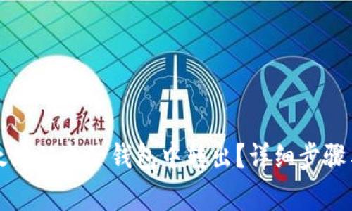 如何将以太坊从电子钱包中转出？详细步骤与注意事项