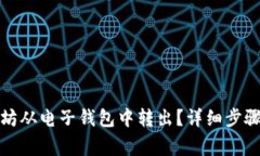 如何将以太坊从电子钱包