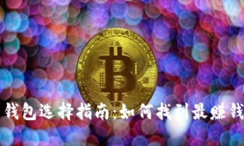 比特币钱包选择指南:如何找到最赚钱的选项