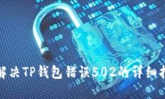 : 解决TP钱包错误502的详细
