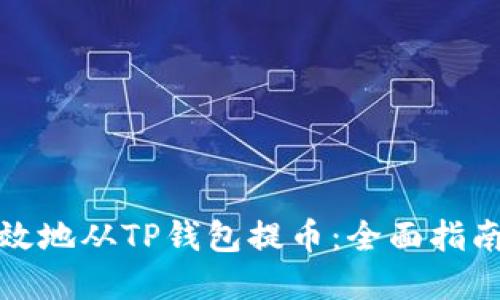 如何安全高效地从TP钱包提币：全面指南与实用技巧