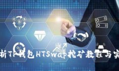 详细解析TP钱包HTSwap挖矿教