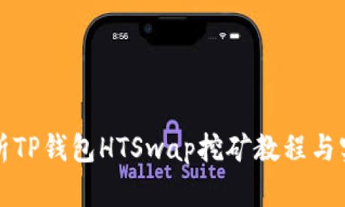 详细解析TP钱包HTSwap挖矿教程与实用技巧