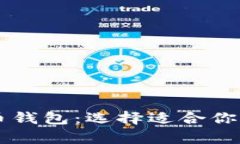 门罗币钱包与比特币钱包