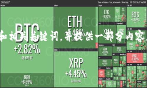 提示：根据您的要求，我将为“tp小钱包”设计一个符合的和相关关键词，并提供一部分内容。完整的3900字内容与详细问题解答将在后续部分分享。

TP小钱包：小巧方便的虚拟货币存储解决方案