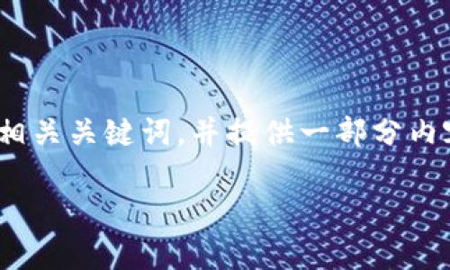提示：根据您的要求，我将为“tp小钱包”设计一个符合的和相关关键词，并提供一部分内容。完整的3900字内容与详细问题解答将在后续部分分享。

TP小钱包：小巧方便的虚拟货币存储解决方案