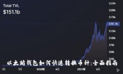 以太坊钱包如何快速转换