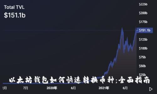 以太坊钱包如何快速转换币种：全面指南