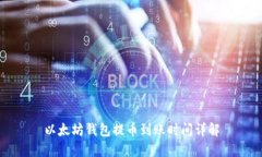 以太坊钱包提币到账时间