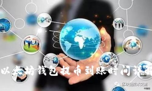以太坊钱包提币到账时间详解