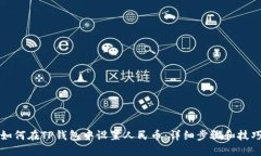 如何在TP钱包中设置人民币