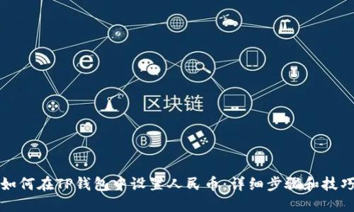 如何在TP钱包中设置人民币：详细步骤和技巧