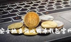 如何安全地查询比特币钱