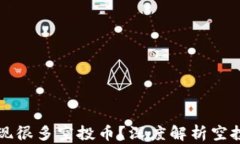 为什么TP钱包出现很多空投