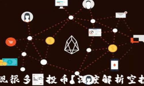 
为什么TP钱包出现很多空投币？深度解析空投币的意义与风险